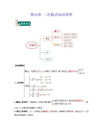 第16章 二次根式（知识清单）-2021-2022学年八年级数学上学期期中期末考试满分全攻略（沪教版）