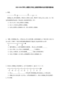 人教版七年级上册数学期末动点问题专题训练（含解析）