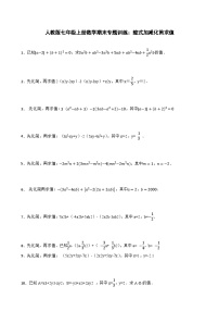 人教版七年级上册数学期末整式加减化简求值专题训练（含解析）