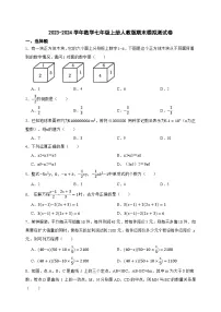 2023-2024学年数学七年级上册人教版期末模拟测试卷（含答案）