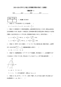 2023-2024学年九年级上学期数学期末考试（人教版）精练卷一(含解析)