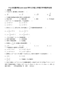 广东省中山市纪雅学校2019-2020学年九年级上学期开学考数学试题