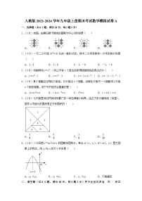 2023-2024学年人教版九年级上册期末考试数学模拟试卷A