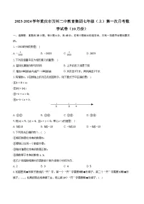 2023-2024学年重庆市万州二中教育集团七年级（上）第一次月考数学试卷（10月份）（含解析）