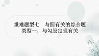 中考数学复习重难题型七与圆有关的综合题类型一与勾股定理有关课件