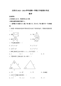 甘肃省庆阳市2023-2024学年八年级（上）期末数学试题（含解析）