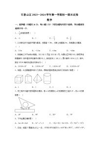 北京市石景山区2023-2024学年七年级（上）期末数学试题（含解析）