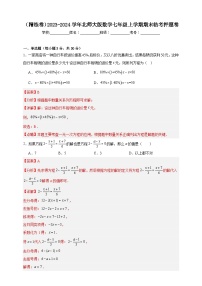 （精练卷）2023-2024学年北师大版数学七年级上学期期末临考提升卷（学生版＋详解版）