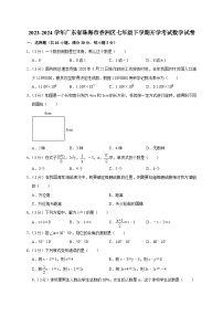 广东省珠海市香洲区2023-2024学年七年级下学期开学考试数学试卷