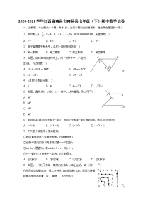 +江西省南昌市南昌县2020-2021学年七年级下学期期中数学试卷