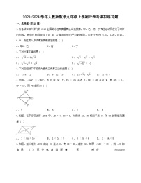 2023-2024学年人教版数学九年级上学期开学考模拟练习题