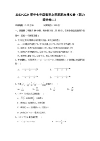 2023-2024学年人教版七年级数学上册期末模拟卷（能力提升卷二）