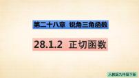 人教版九年级下册28.1 锐角三角函数教课内容课件ppt