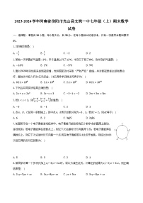 2023-2024学年河南省信阳市光山县文殊一中七年级（上）期末数学试卷（含解析）