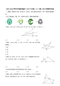 2023-2024学年甘肃省武威十七中八年级（上）第三次月考数学试卷（含解析）