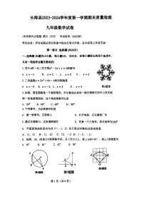 辽宁省大连市长海县2023-2024学年九年级上学期1月期末数学试题