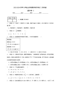 2023-2024学年七年级上学期数学期末考试（苏科版）提升卷一(含解析)