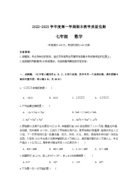 贵州省长顺县2022-2023学年七年级上学期期末教学质量监测数学试卷