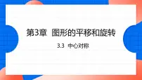初中数学北师大版八年级下册3 中心对称示范课课件ppt