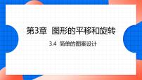 数学八年级下册4 简单的图案设计图片课件ppt