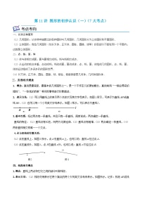 浙教版七年级数学上册期末专题复习 第11讲 图形的初步认识（一）（7大考点）（原卷版+解析版）