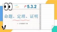 数学人教版5.3.2 命题、定理、证明教学演示ppt课件