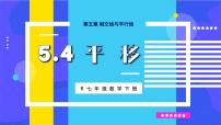 初中数学人教版七年级下册5.4 平移图文ppt课件