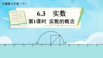 初中数学人教版七年级下册第六章 实数6.3 实数课堂教学课件ppt