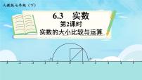 人教版七年级下册6.3 实数课文内容ppt课件