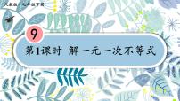 初中数学人教版七年级下册9.2 一元一次不等式背景图ppt课件