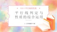 初中数学人教版七年级下册5.3.1 平行线的性质背景图ppt课件