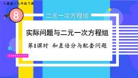 初中数学人教版七年级下册8.3 实际问题与二元一次方程组示范课ppt课件