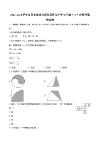 2023-2024学年江苏省宿迁市沭阳县怀文中学七年级（上）分班考数学试卷（含解析）