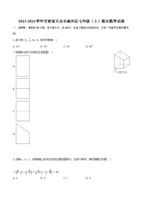 2023-2024学年甘肃省天水市秦州区七年级（上）期末数学试卷（含解析）