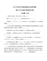 2022年全国中学生数学奥林匹克竞赛（预赛）暨2022年全国高中数学联赛一试+加试试题（A卷）