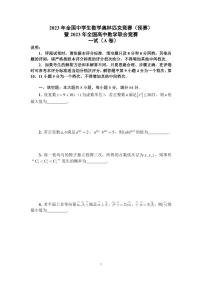 2023年全国中学生数学奥林匹克竞赛（预赛）暨全国高中数学联合竞赛一试及加试试题（A）卷