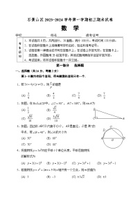 北京市石景山区2023-2024学年第一学期初三期末数学试卷（附参考答案）