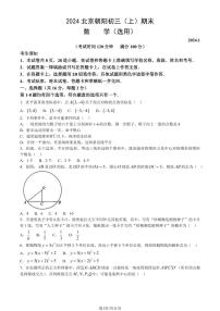 北京市朝阳区2023-2024学年第一学期初三期末数学试卷（附参考答案）