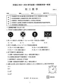 北京市东城区2023-2024学年九年级上学期1月期末数学试题