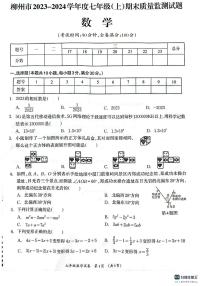 广西壮族自治区柳州市2023-2024学年七年级上学期1月期末数学试题