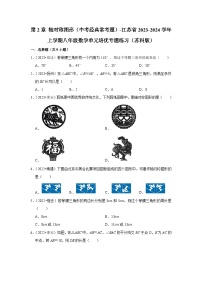 第2章 轴对称图形（中考经典常考题）-江苏省2023-2024学年上学期八年级数学单元培优专题练习（苏科版）