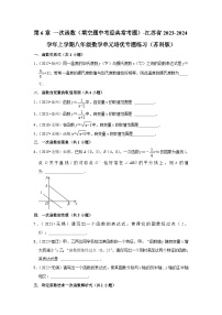 第6章 一次函数（填空题中考经典常考题）-江苏省2023-2024学年上学期八年级数学单元培优专题练习（苏科版）