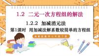 湘教版七年级下册1.2.2 加减消元法课堂教学课件ppt