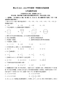 +辽宁省鞍山市2023-2024学年七年级上学期期末考试数学试题