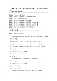 专题1.1  一元二次方程的定义及解（3个考点七大题型）-2023-2024学年九年级数学上册期末复习《重难点题型》（人教版）