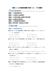 专题2.2 二次函数的图像与性质（二）（六大题型）-2023-2024学年九年级数学上册期末复习《重难点题型》（人教版）