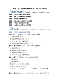 专题2.3 二次函数的图像与性质（三）（六大题型）-2023-2024学年九年级数学上册期末复习《重难点题型》（人教版）