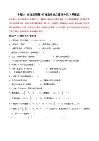 专题01 有理数重难点题型分类-2023-2024学年七年级数学上册重难点题型分类高分必刷题（人教版）