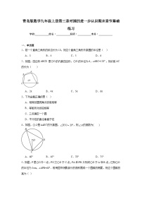 青岛版数学九年级上册第三章对圆的进一步认识期末章节基础练习