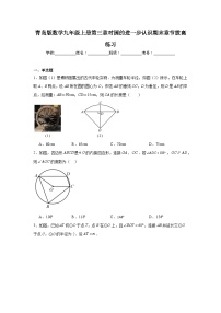 青岛版数学九年级上册第三章对圆的进一步认识期末章节拔高练习